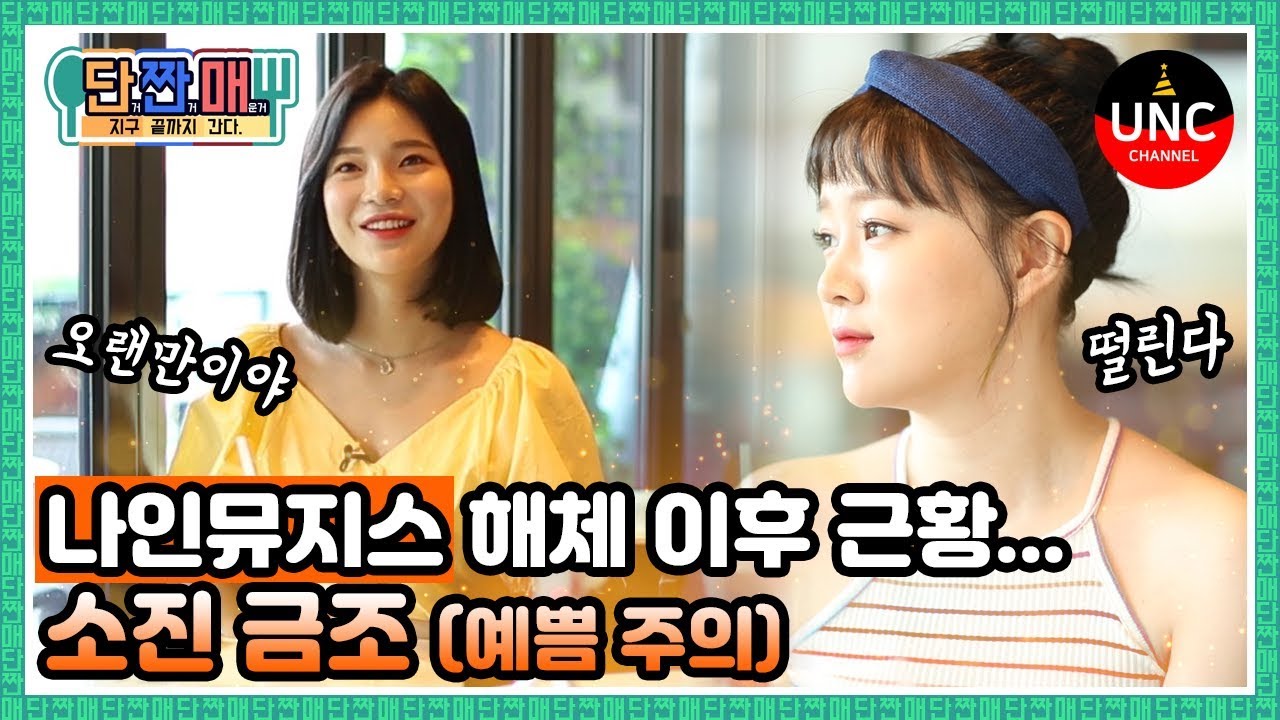 [단짠매] 나인뮤지스 해체 이후 근황... 소진 금조 (예쁨주의) 미리보기♥ Korea Mukbang eating show kpop girl group ninemuses news