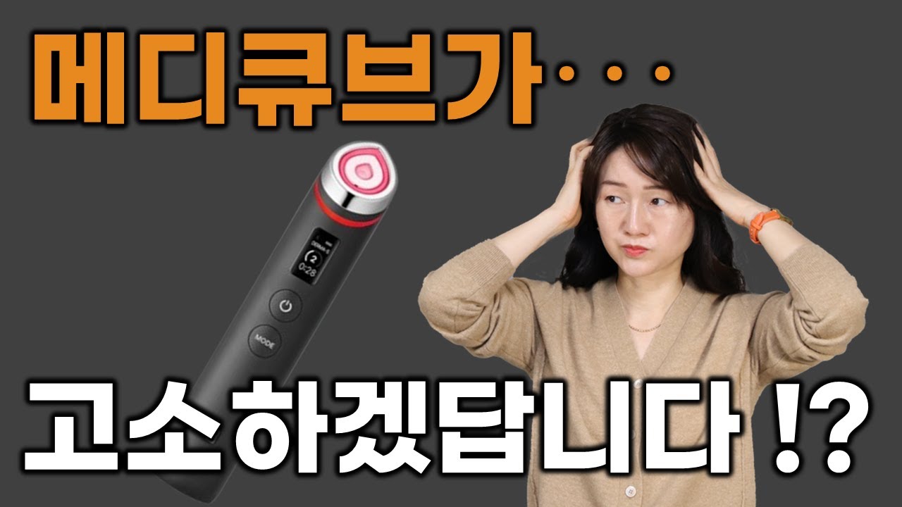 🤦‍♀️메디큐브가 저를 고소하겠답니다! 부스터프로 스캔들 2탄 영상❗
