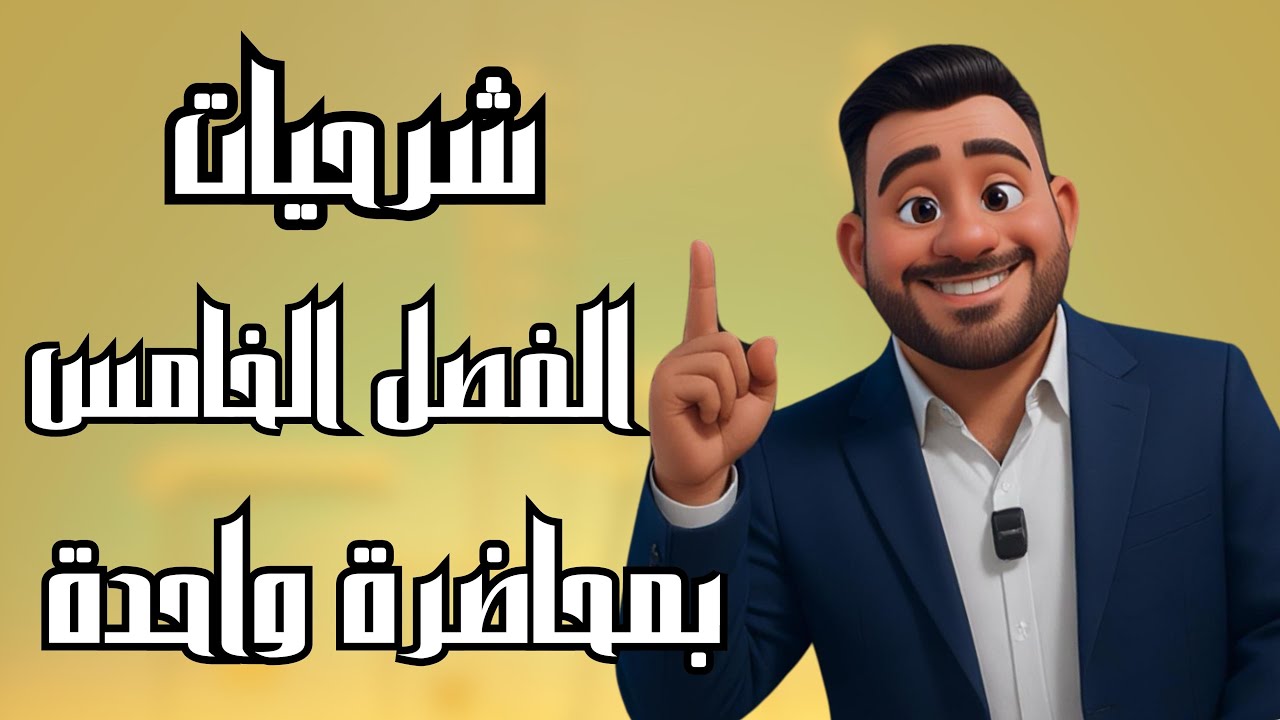 كيمياء السادس علمي | جميع كلاميات الفصل الخامس بمحاضرة واحدة فقط | منهج 2025