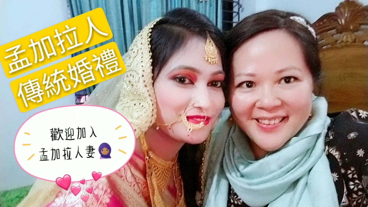 【孟加拉人妻】傳統孟加拉人婚禮 বাংলাদেশ ট্রেডিশনাল বিয়ে