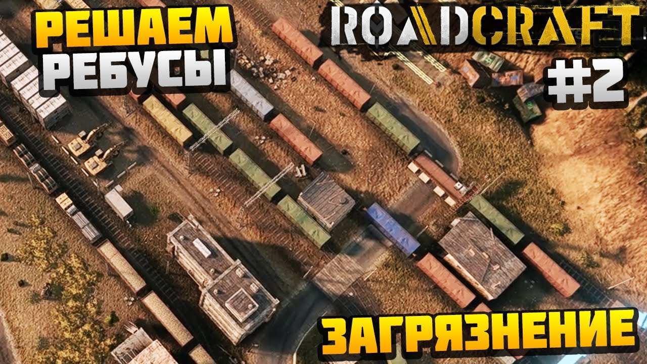 ROADCRAFT - РЕШАЕМ РЕБУСЫ НА ЖД СТАНЦИИ #2 - ЗАГРЯЗНЕНИЕ DLC REBUILD
