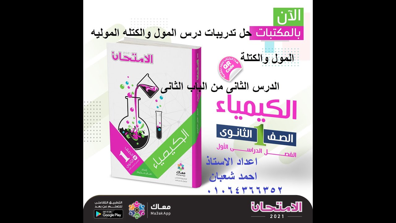 حل تدريبات درس المول والكتله الموليه معدل 2021 ( كيمياء اولى ثانوى ) الدرس الثانى من الباب الثانى