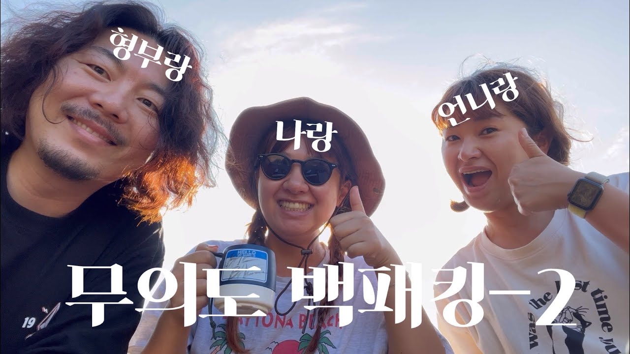 [백패킹vlog_무의도 세렝게티_02] 날씨 신의 은총을 받은 가족 백패킹 브이로그