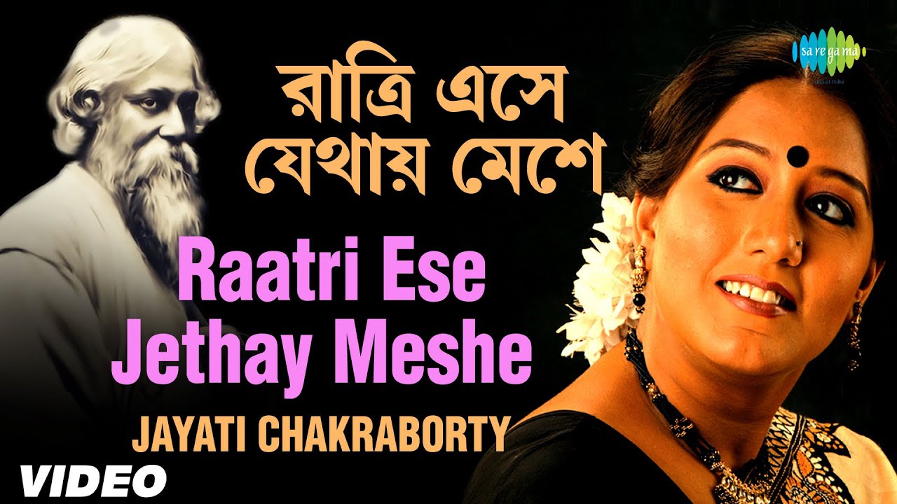 Raatri Ese Jethay Meshe | রাত্রি এসে যেথায় মেশে | Jayati Chakraborty | Rabindranath Tagore | Video