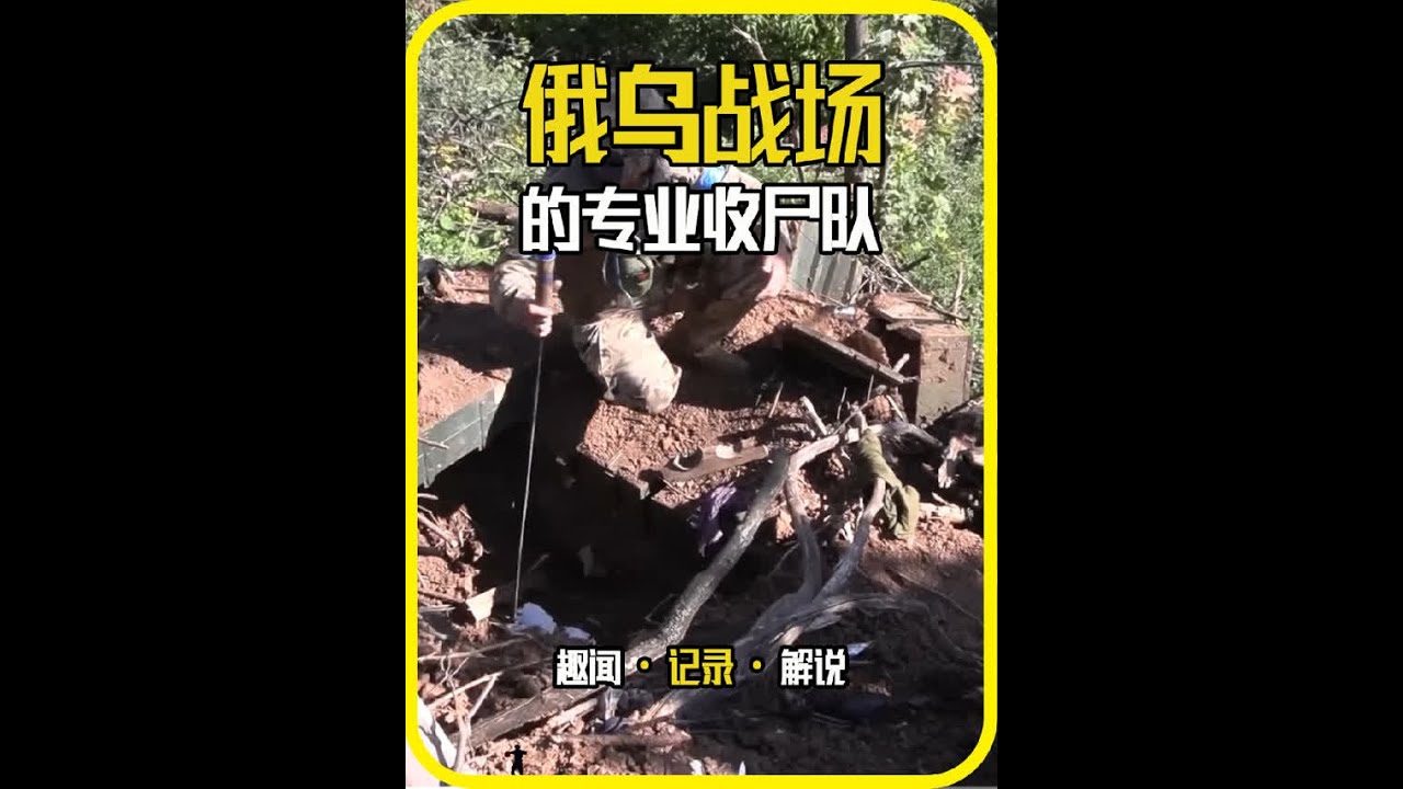 俄乌战场的士兵搜寻工作，与其说是搜寻员，不如说是收尸队&hellip; #俄乌冲突 #俄乌每日局势 #俄乌战争 #战场 #战争