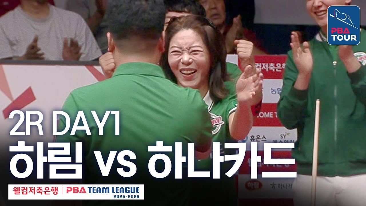 [FULL] 하림 vs 하나카드 [2025-26 웰컴저축은행 PBA팀리그 2R / DAY1]