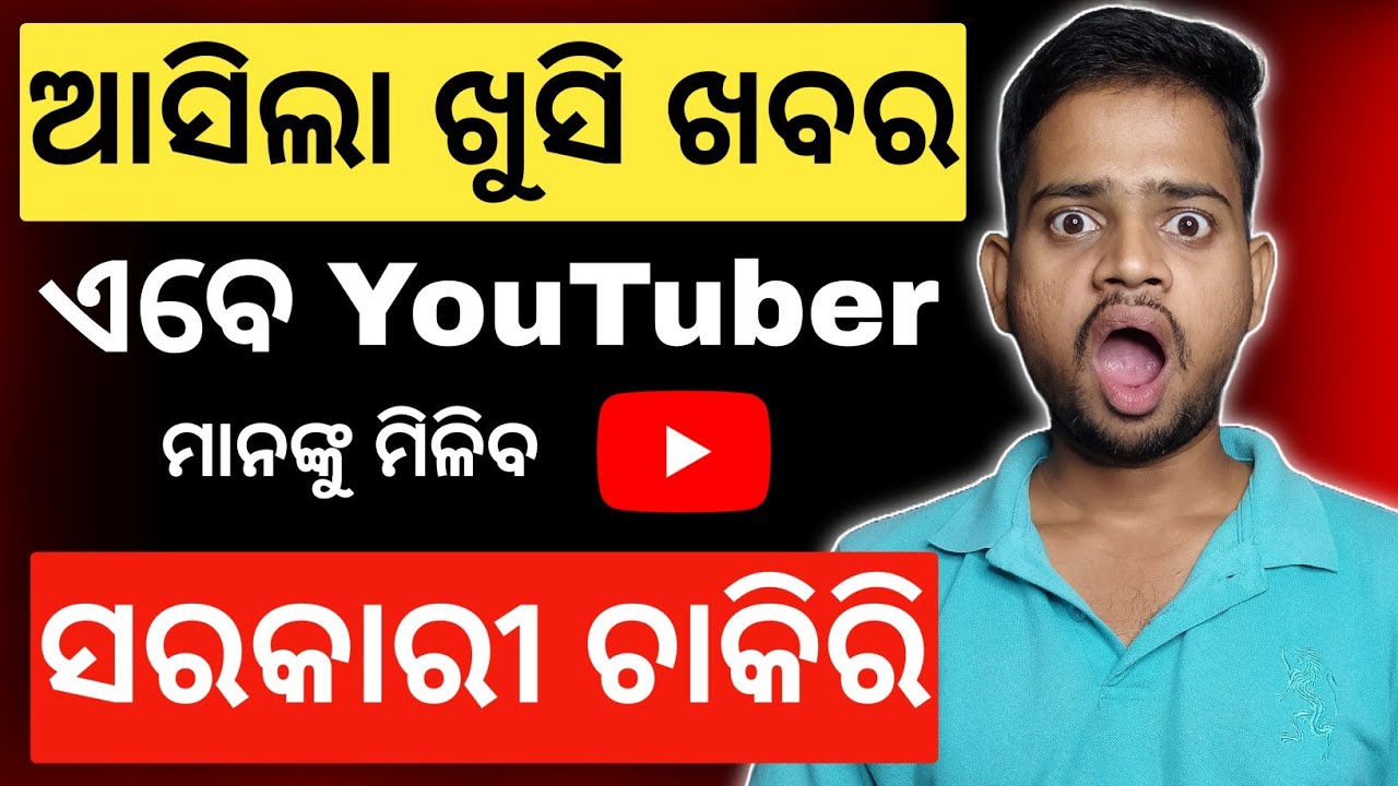 Big Good News 🔥 ଏବେ YouTuber ମାନଙ୍କୁ ମିଳିବ ସରକାରୀ ଚାକିରି 😱 New Budget 2026
