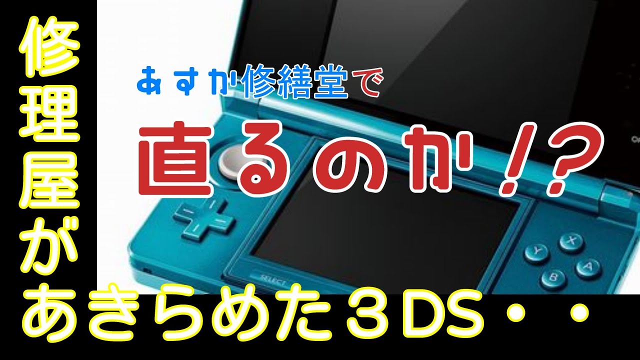 街のスマホ修理屋さんが投げだした、電源が入らない３DS。いつもエラそーな動画出している(株)あすか修繕堂なら直せるのかい？という愚かな疑問を蹴散らしてみた