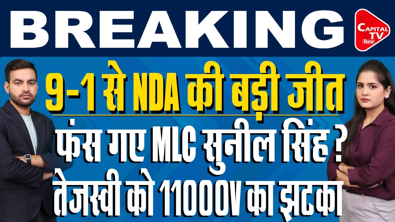 MLC चुनाव में NDA ने कर दिया खेल,सुनील सिंह की बढ़ी मुश्किलें,तेज-रोहिणी का बवाल।| Capital TV Bihar