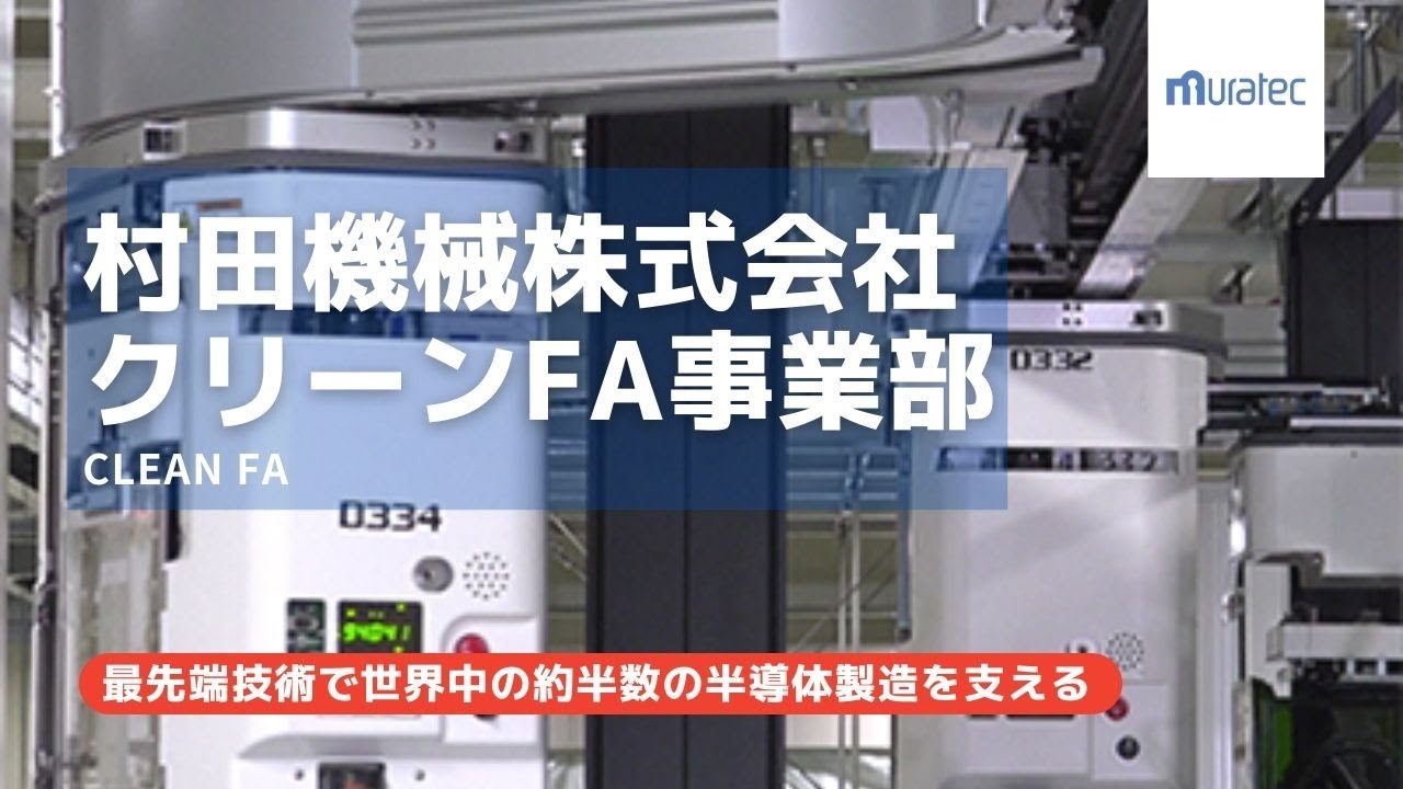 【村田機械/採用】事業部紹介4/4　～クリーンFA事業部編～
