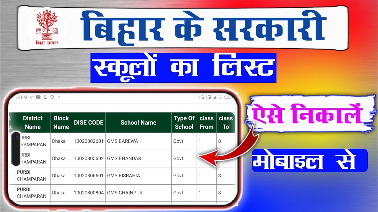 Bihar Ke Sarkari School Ka List Kaise Nikalen || Bihar Ke Government School Ka List Kaise Nikalen