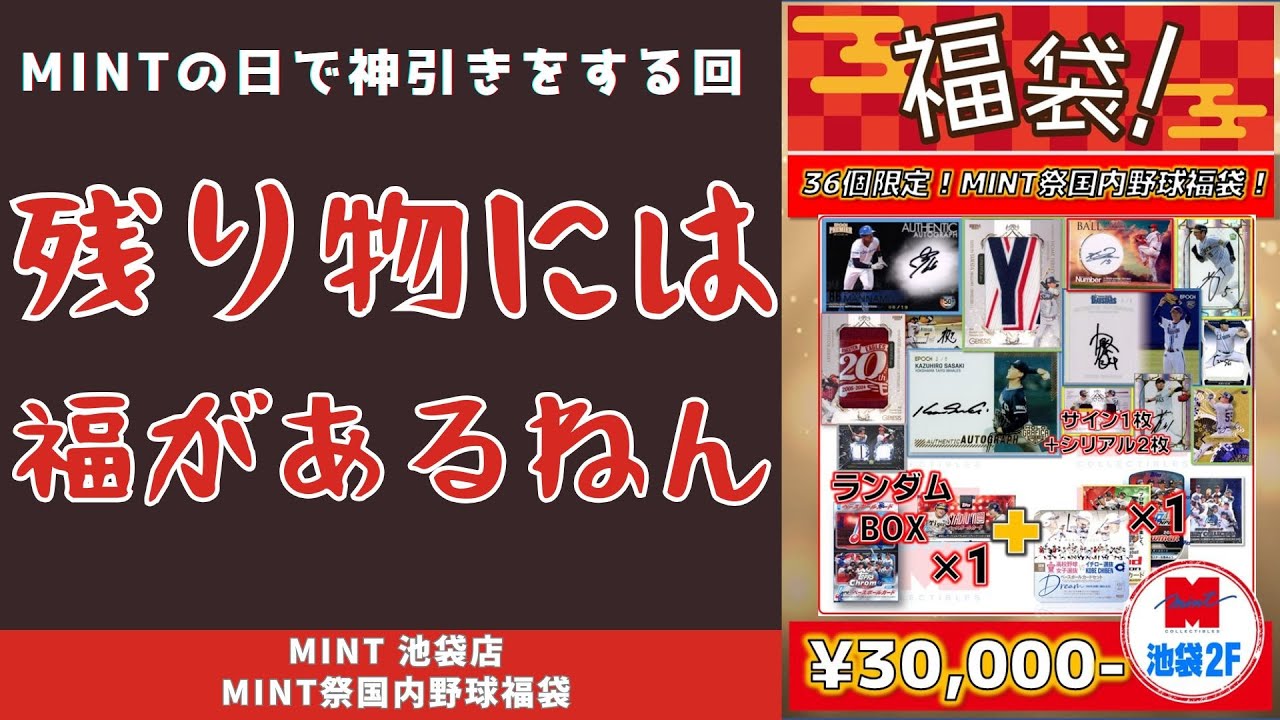 【開封動画】MINT祭国内野球福袋/MINT池袋店さんの福袋を開封！残り物には福があるねん！思ってもみなかった引きに唖然とする回