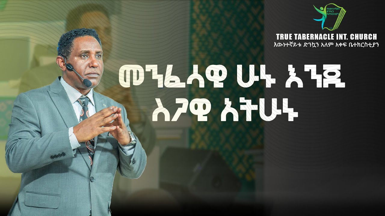 መንፈሳዊ ሁኑ እንጂ ስጋዊ አትሁኑ#Christiantube #YTTracker