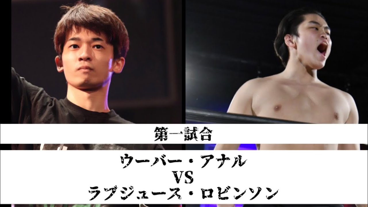 【ネクラ美乳】第一試合　ウーバー・アナル vs ラブジュース・ロビンソン