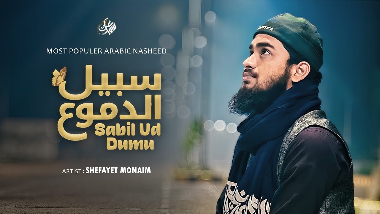 Sabilud Dumu | سبيلُ الدّموعِ | Beautiful Nasheed Cover by Shefayet Monaim | Muhammad Al Muqit