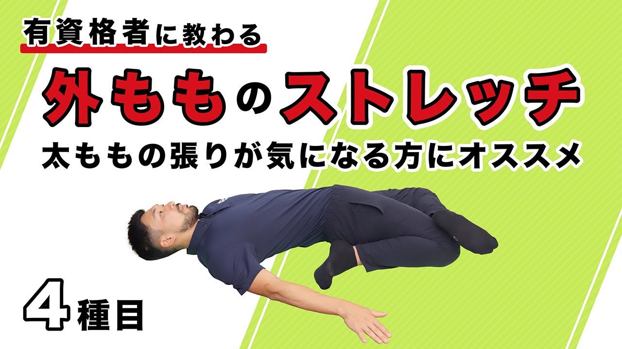 外もものストレッチ｜太ももの張りが気になる方にオススメ【4種目】