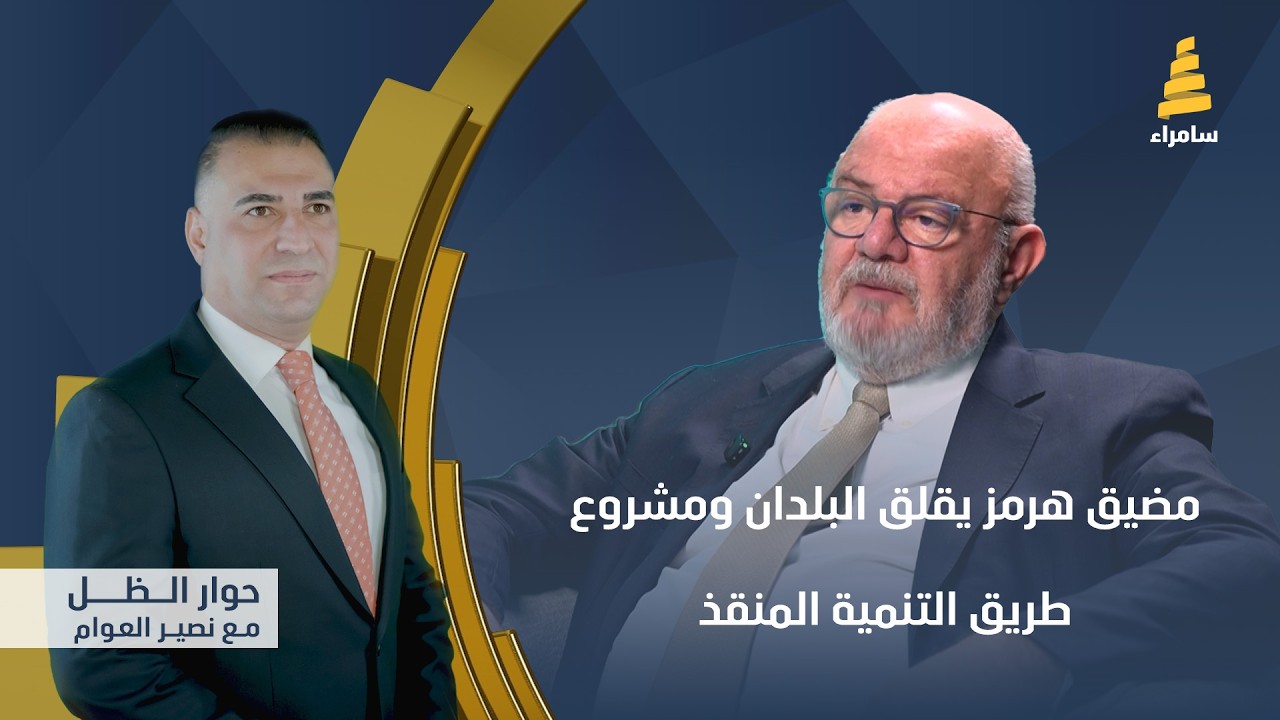 برنامج حوار الظل مع نصير العوام | مضيق هرمز يقلق البلدان ومشروع طريق التنمية المنقذ