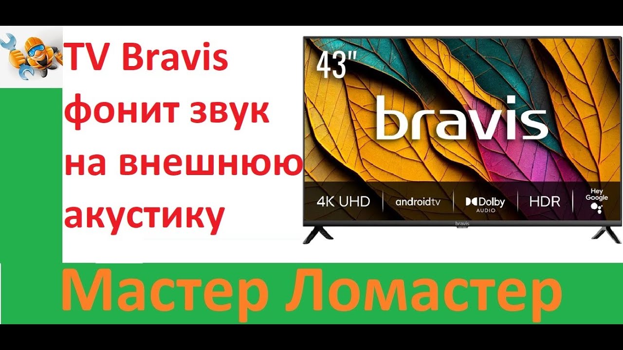 TV Bravis фонит звук на внешнюю акустику