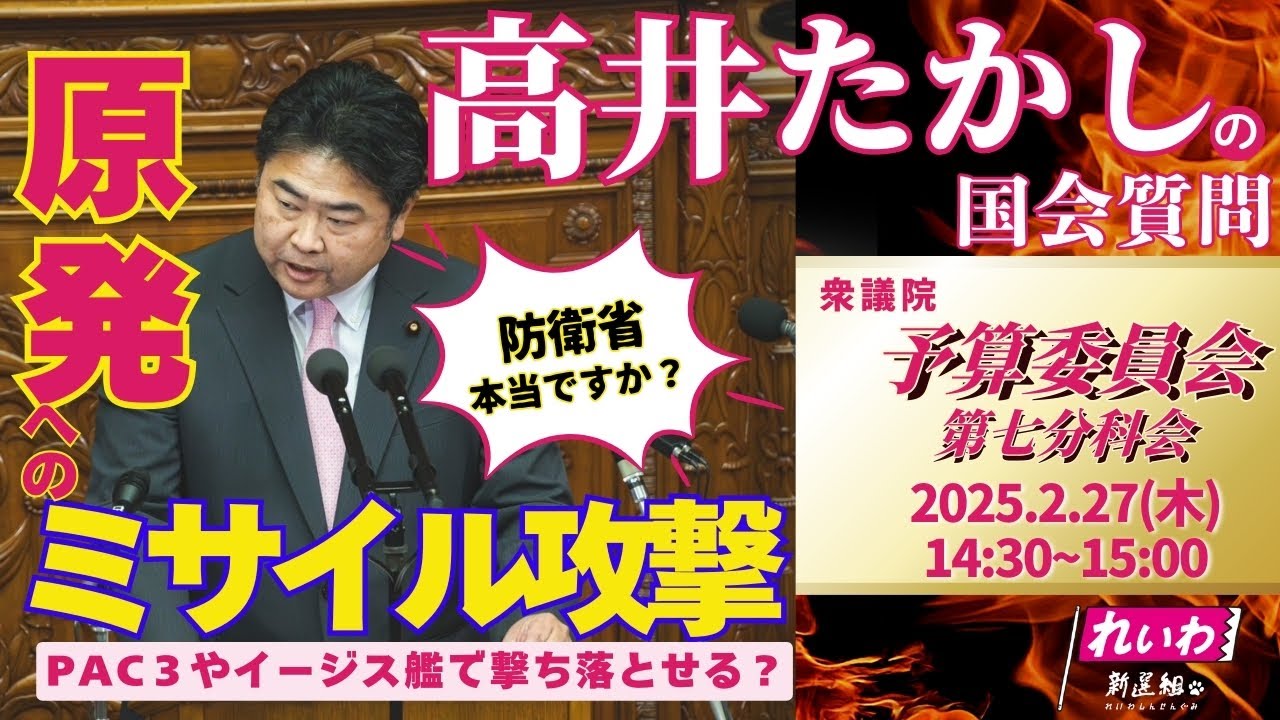 高井たかしの国会質問！衆議院・予算委員会第７分科会［経済産業省所管］（2025年2月27日 14:30頃～）