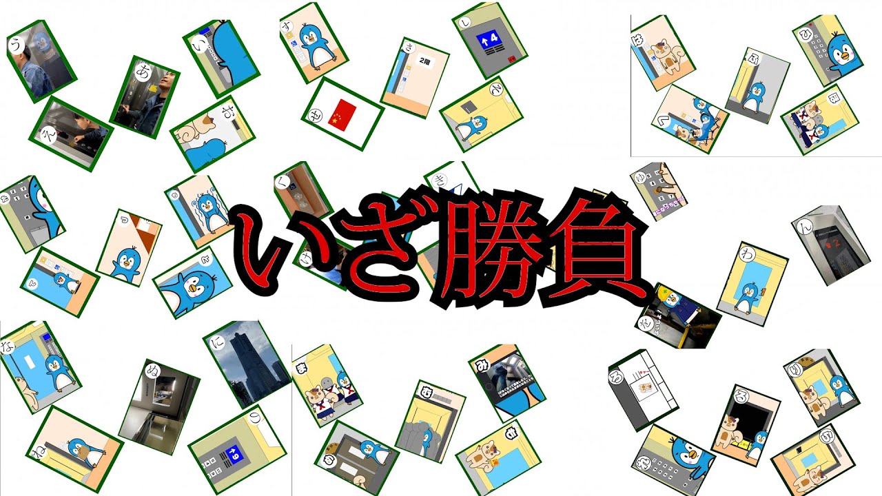 エレベーターかるた総集編　遊んでみてね！