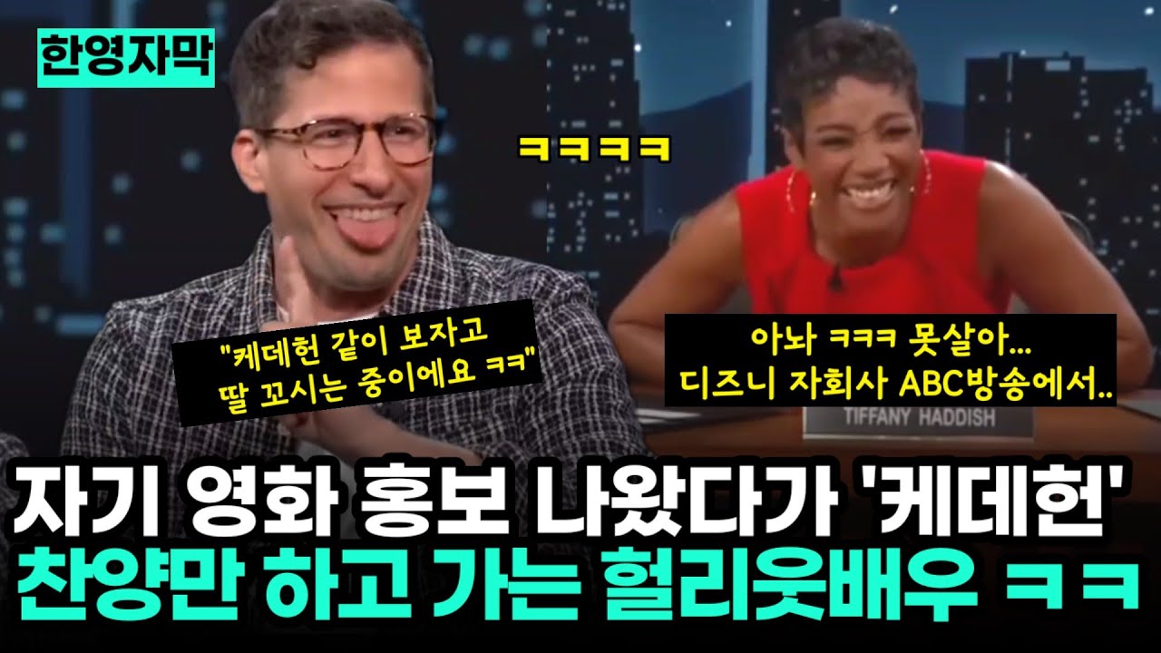 자기 영화 홍보하러 나왔다가 케데헌 찬양만 하고 기는 미국 헐리웃 배우 ㅋㅋㅋ