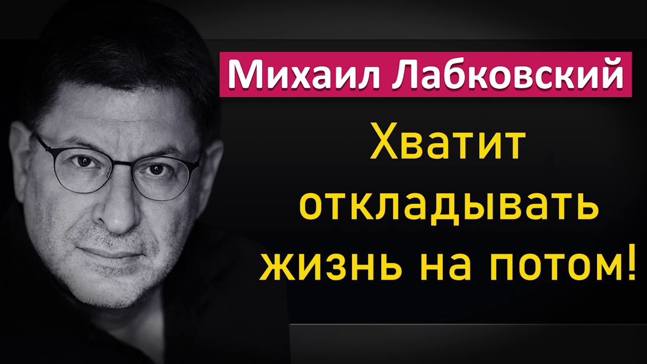 Как перестать откладывать жизнь на потом и начать жить настоящим - Михаил Лабковский