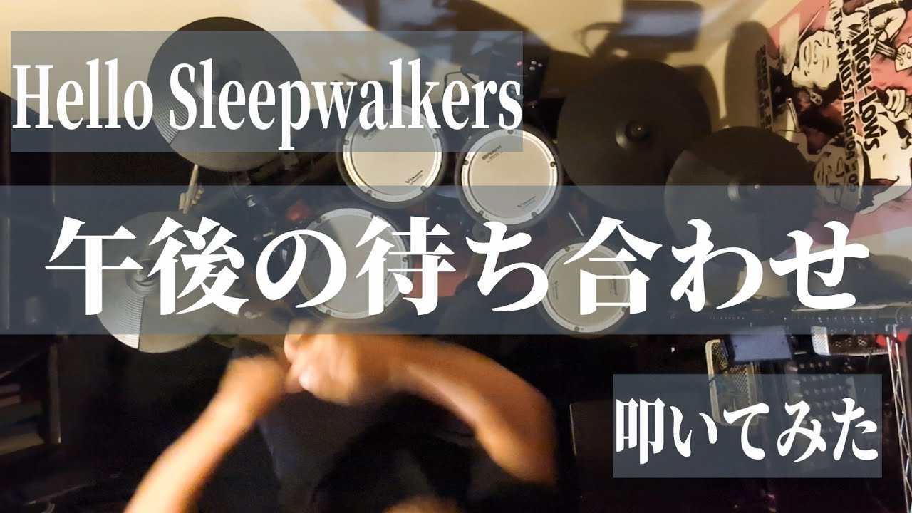 Hello Sleepwalkers/午夜の待ち合わせ 叩いてみた