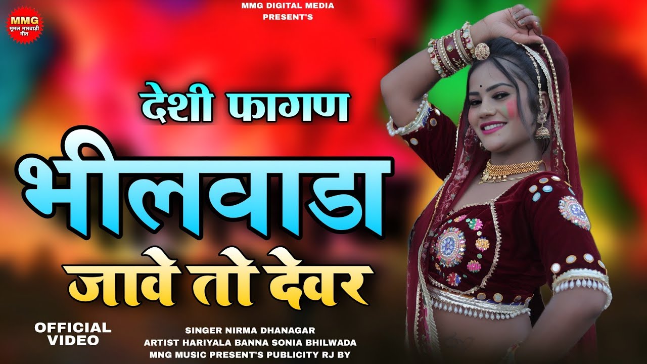 देसी फागण 2026 | भीलवाड़ा जावे तो देवर | Nirma Dhanagar | Hariyala Banna | Holi Viral Song 2026