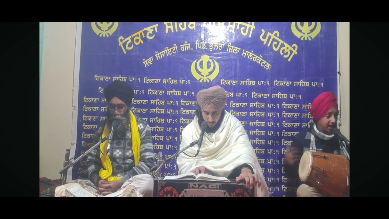 ਗਗਨਦੀਪ ਸਿੰਘ ਭੁੱਲਰਾਂ-7 ਮਾਘ ਦਾ ਗੁਰਮਤਿ ਸਮਾਗਮ ਟਿਕਾਣਾ ਸਾਹਿਬ ਪਾਤਸਾਹੀ ਪਹਿਲੀ ਸੇਵਾ ਸੋਸਾਇਟੀ ਰਜਿ.ਪਿੰਡ ਭੁੱਲਰਾਂ