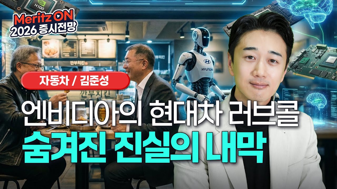 모빌리티 고객 공백의 엔비디아가 선택한 단 하나의 생명줄, 왜 현대차일까?ㅣ2026 증시 전망ㅣ모빌리티ㅣ김준성 애널리스트