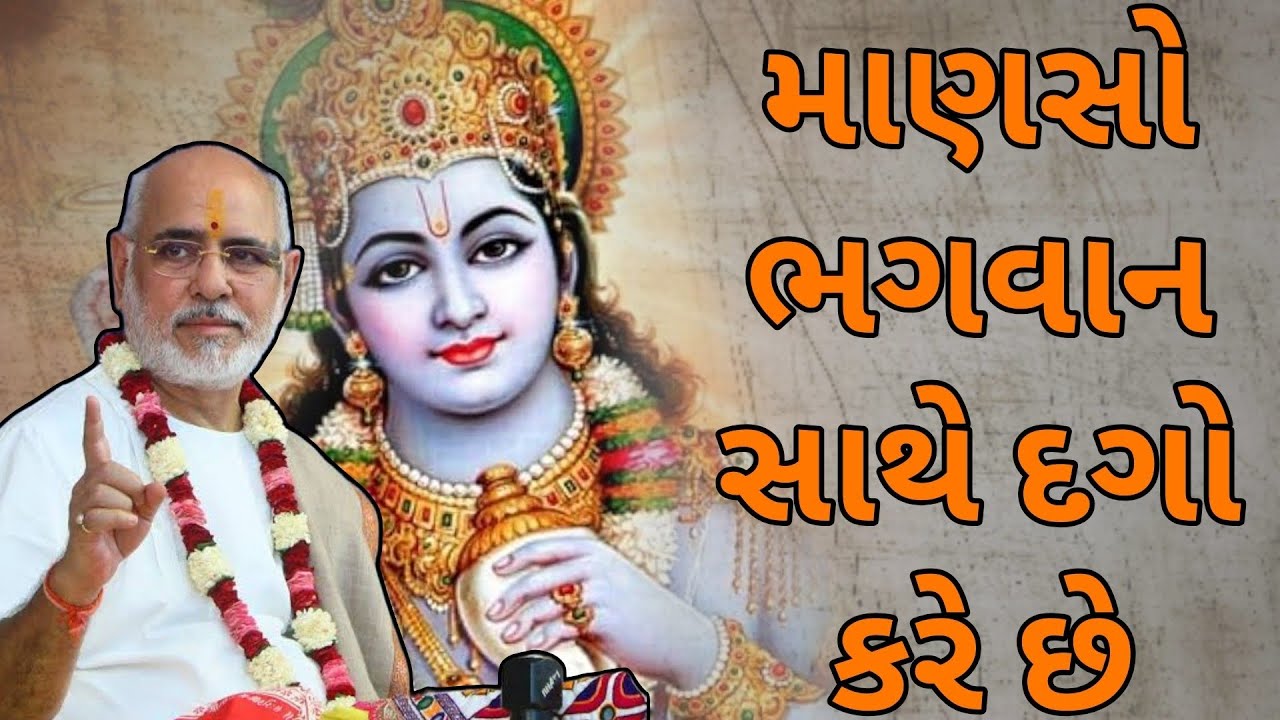માણસો ભગવાન સાથે દગો કરે છે || RameshOza latest Gujarati Katha 2026 