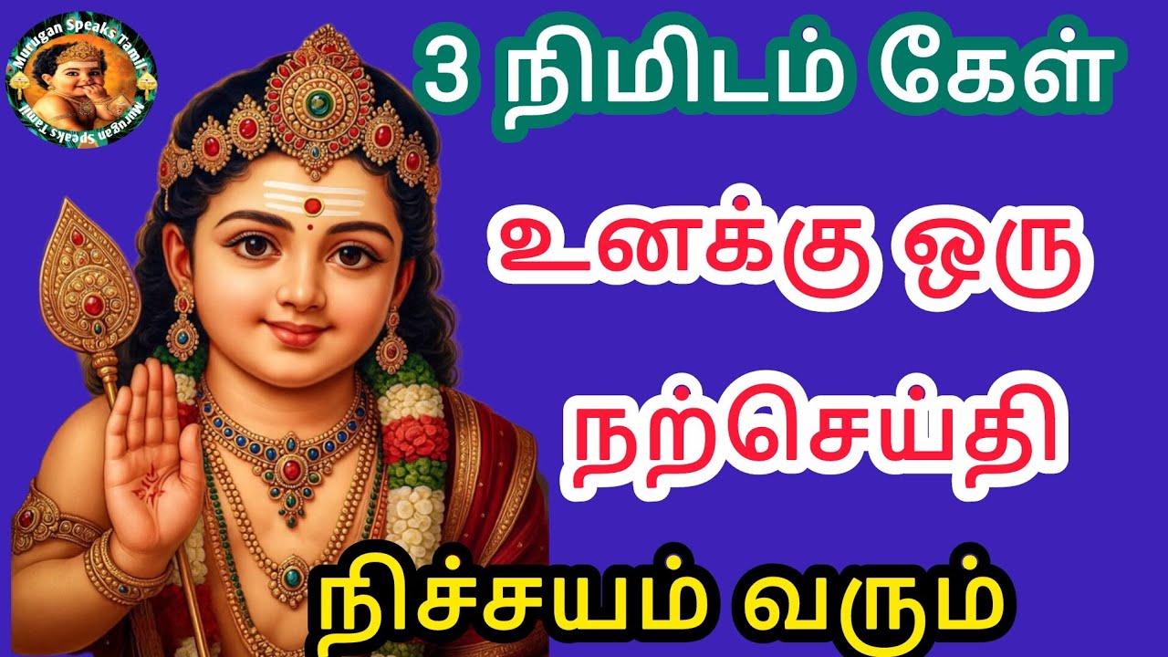 ✨முருகன் வந்திருக்கிறேன் உனக்கு ஒரு நற்செய்தி நிச்சயம் வரும்