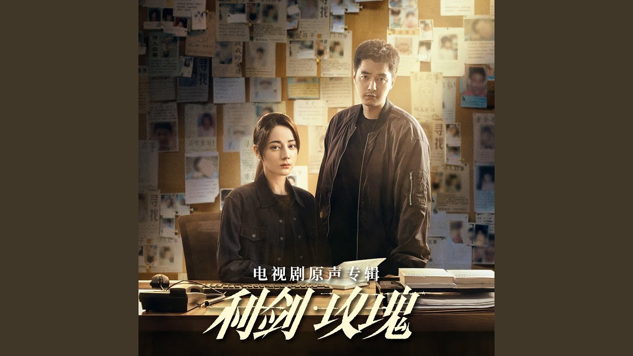 藏蓝色的心（电视剧《利剑·玫瑰》片尾曲）