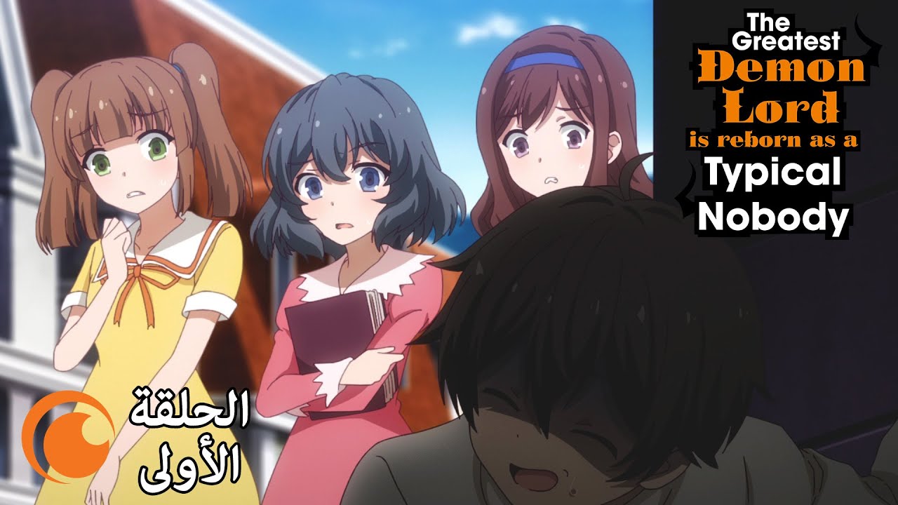 The Greatest Demon Lord Is Reborn as a Typical Nobody | الحلقة الأولى كاملة مترجمة للعربية