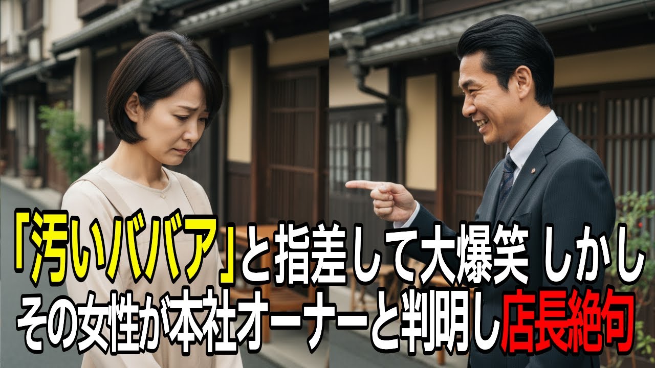 貧乏職人と食堂パートの妻を見下した店長。翌日、妻の正体が「創業家会長」と判明し顔面蒼白に…【感動する話】