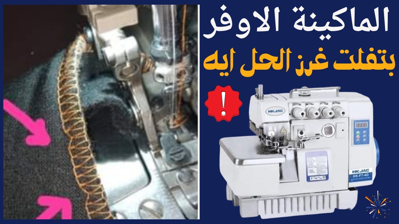 احصل على غرز احترافية بخطوات بسيطة: وداعاً لمشكلة تفليت غرزة الماكينة الاوفر