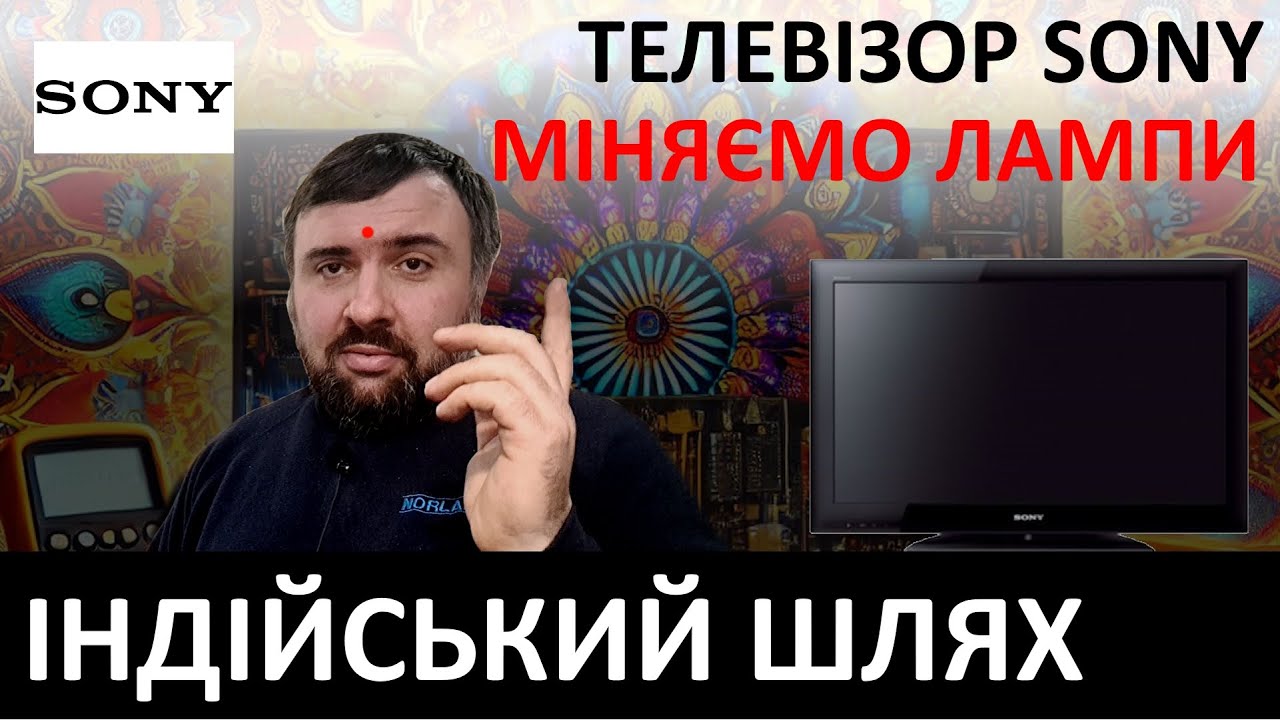 Даруємо друге життя телевізору Sony. Заміна CCFL підсвітки на LED