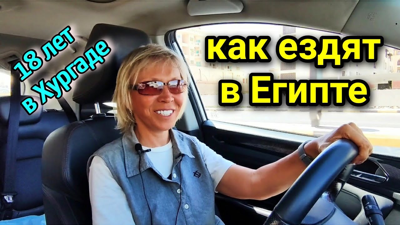 КАК ВОДЯТ МАШИНЫ В ЕГИПТЕ🙊🚕18 лет в Хургаде☝️о жизни, о семье, о работе🌴такси и бензин в Египте ⛽