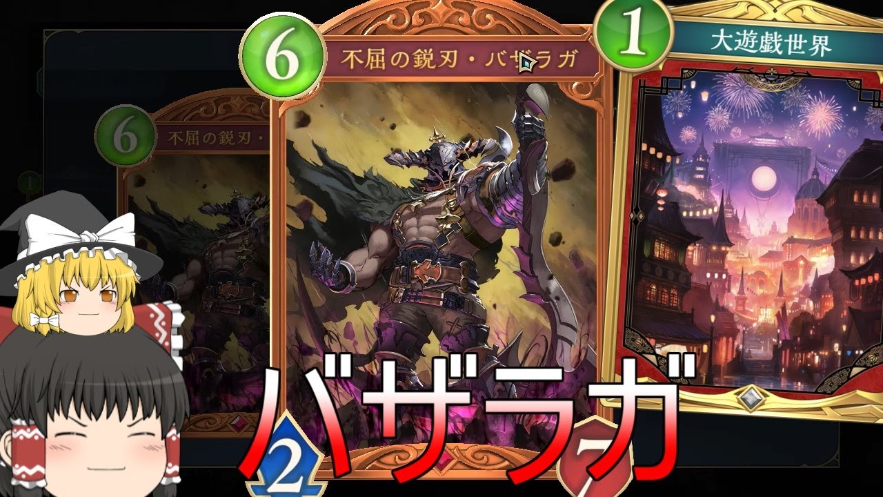 【シャドバWB】バザラガもどうでしょうか？とバザラガナイトメアです！【ゆっくり実況】【シャドウバース】