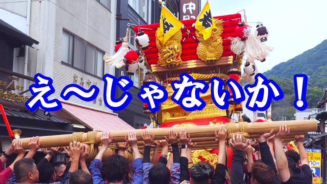 琴平ちょうさ氏子祭り 2024　4の1　太鼓台町内運行（金毘羅・春日神社） 12台の太鼓台が、狭い路地も縦横無尽に突き進むんだ！！！　香川県仲多度郡琴平町　2024年10月2日