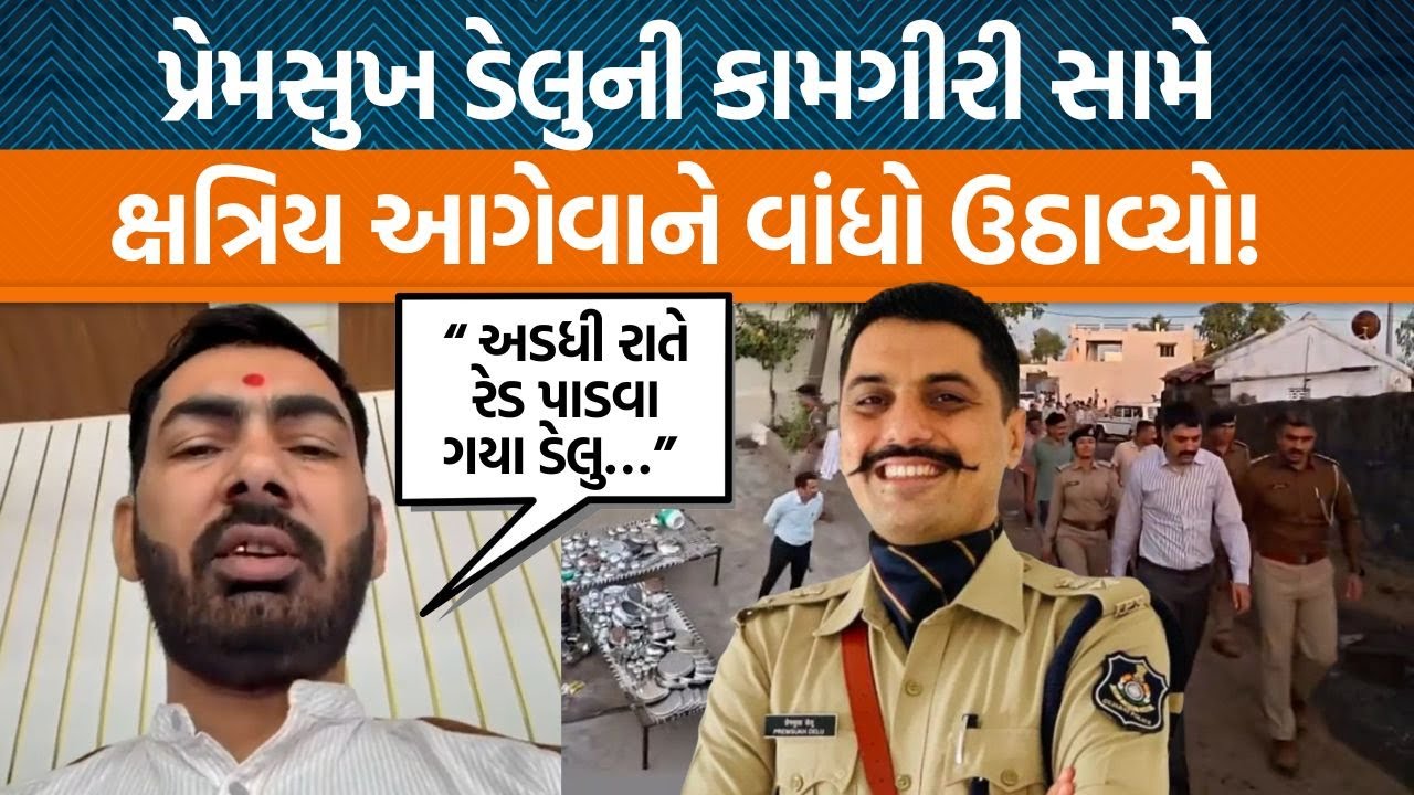 સુરેન્દ્રનગરમાં પ્રેમસુખ ડેલુએ બુટલેગરોના ઘરે રેડ પાડી તો ક્ષત્રિય આગેવાને કેમ વિરોધ કર્યો?
