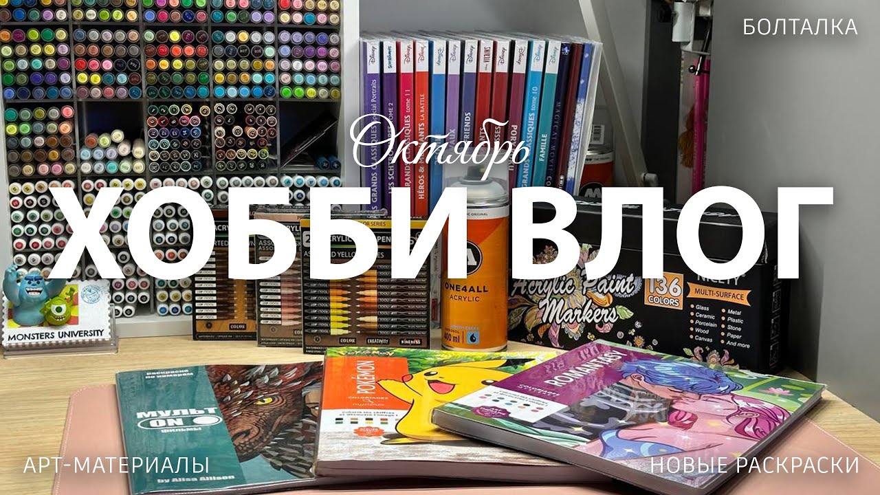 Октябрьский хобби-влог: новые раскраски Hachette, Tooli-art,  Nicety, лак Molotow