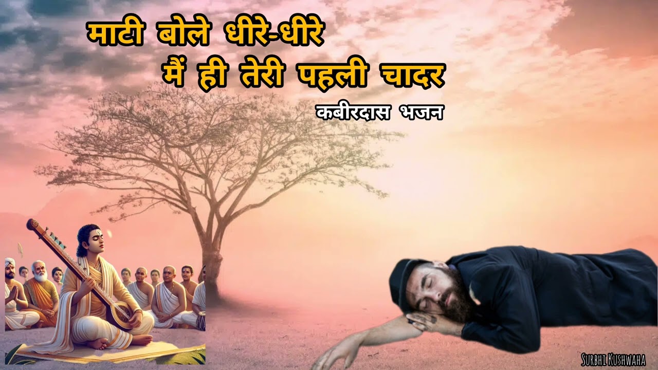 Mati Bole Dhire Dhire...l Kabir Nirgun Bhajan l mind Relaxing song l @Surbhi_kushwaha #santkabir 