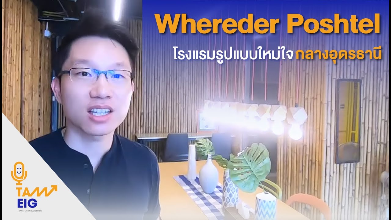 Whereder Poshtel โรงแรมรูปแบบใหม่ใจกลางอุดรธานี