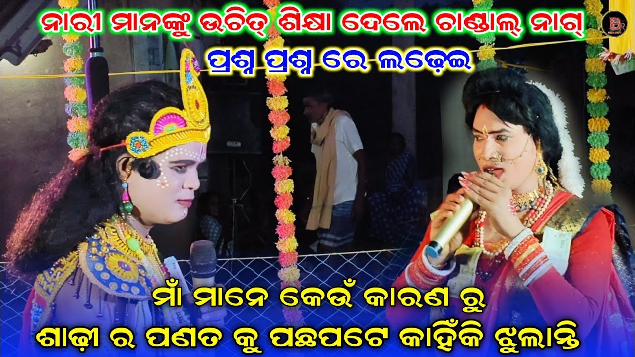 ମାଁ ମାନେ କେଉଁ କାରଣ ରୁ ଶାଢ଼ୀ ର ପଣତ କୁ ପଛପଟେ କାହିଁକି ଝୁଲାନ୍ତି//chandal nag danda nritya 