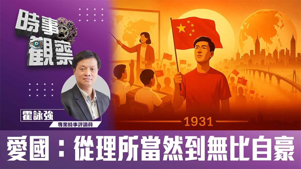 時事觀察—霍詠強: 愛國：從理所當然到無比自豪