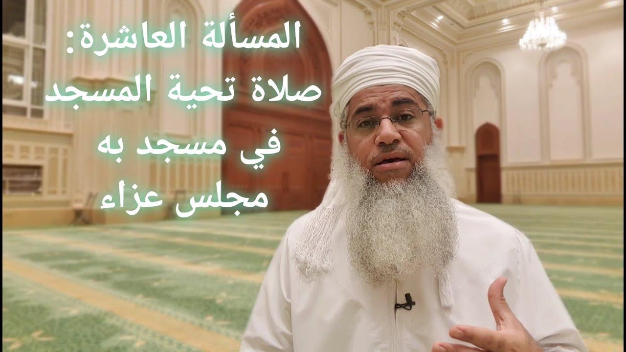 مختصر الفقه_ الدرس 105_  تحية المسجد _ بدر بن هلال البوسعيدي