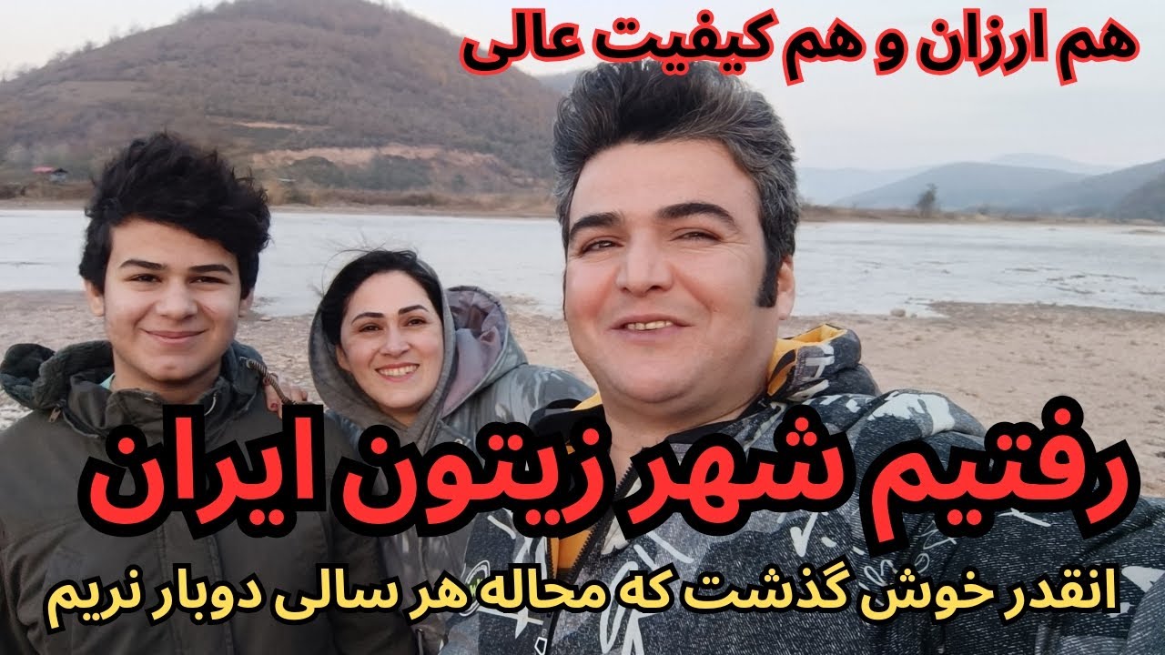 مناطق دیدنی گیلان کم نیست اما اینجا خاصه ،مخصوصا تو فصل زیتون و دفعه بعد چند روز باید بمونم اونجا