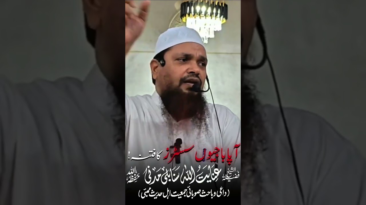 آپا باجیوں اور سسٹرز کا فتنہ! ‌ شیخ عنایت اللہ مدنی