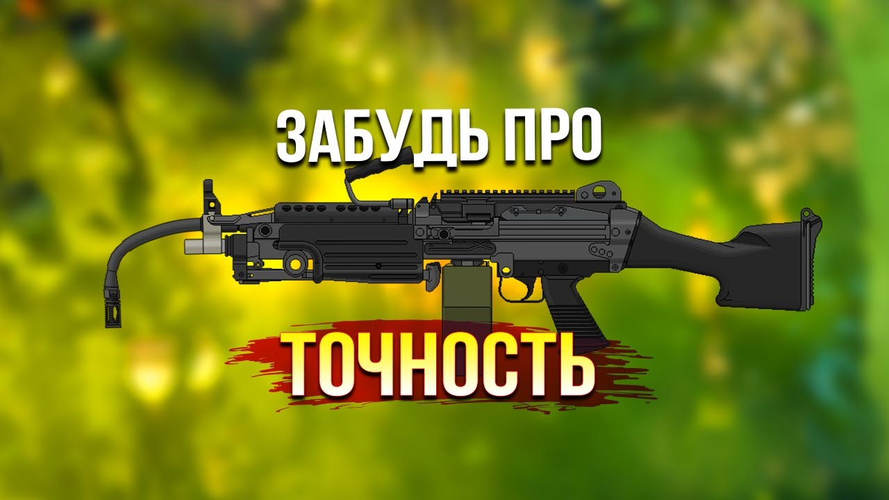 ПУ ЛЕ МЁ ТИ ЩЕ! &bull; Active Matter &bull; M249 Para
